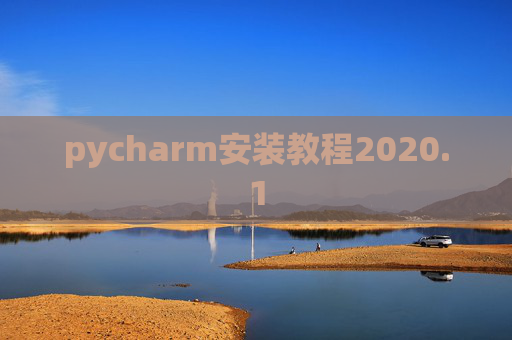 pycharm安装教程2020.1 pycharm安装教程2020.1