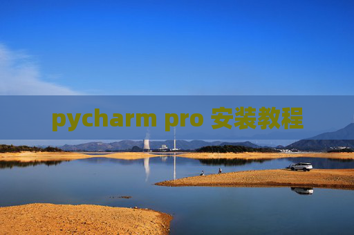 pycharm pro 安装教程