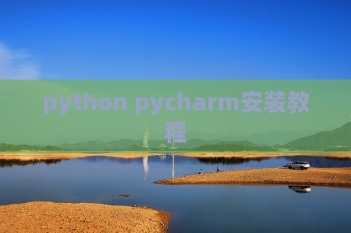 python pycharm安装教程